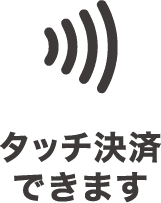 タッチ決済